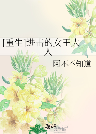 [重生]进击的女王大人