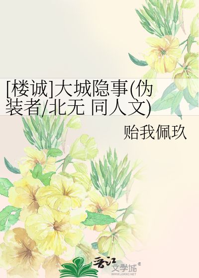 [楼诚]大城隐事(伪装者/北无 同人文)
