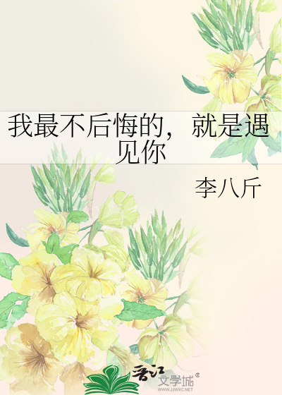 我最不后悔的，就是遇见你