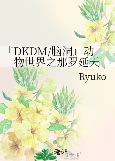 『DKDM/脑洞』动物世界之那罗延天