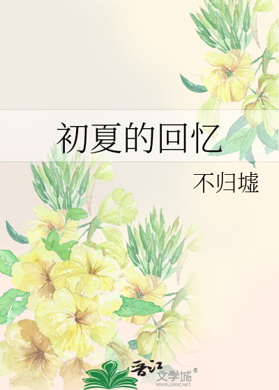 初夏的回忆