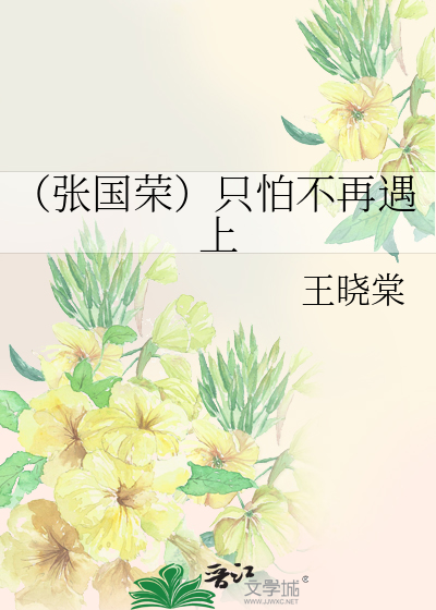 （张国荣）只怕不再遇上