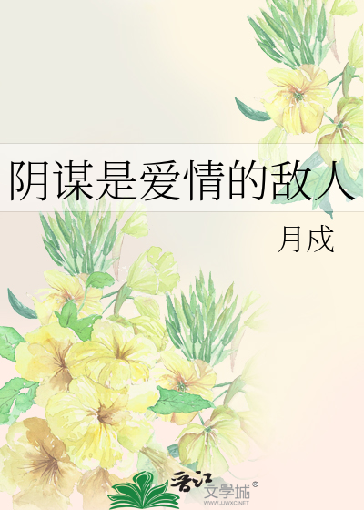 阴谋是爱情的敌人