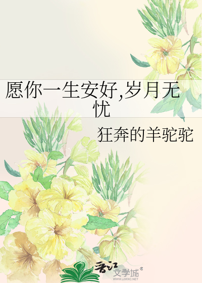 愿你一生安好,岁月无忧