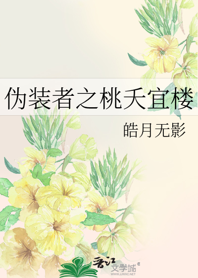 伪装者之桃夭宜楼