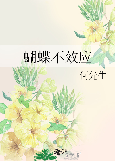 蝴蝶不效应