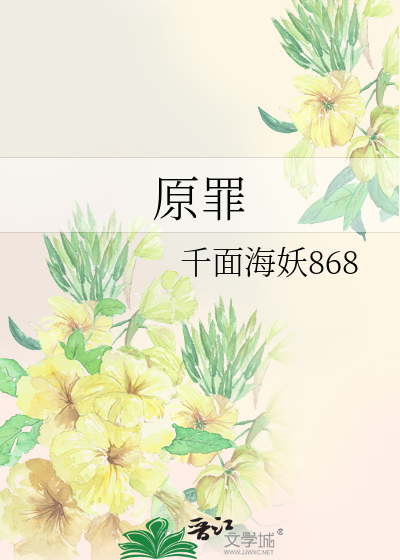 原罪