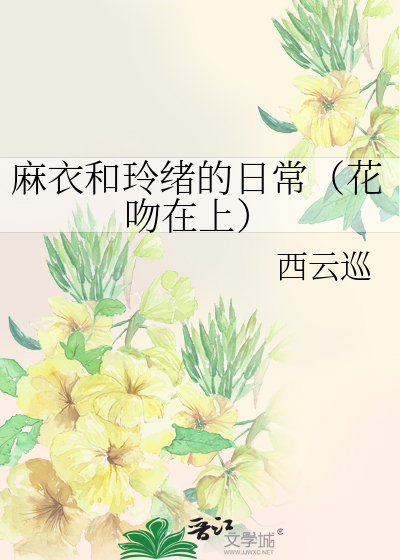 麻衣和玲绪的日常（花吻在上）