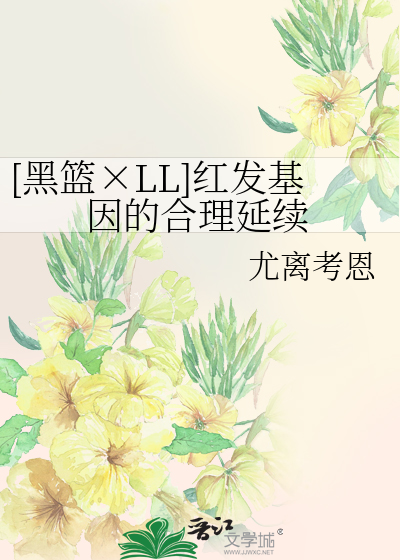 [黑篮×LL]红发基因的合理延续