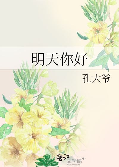 明天你好