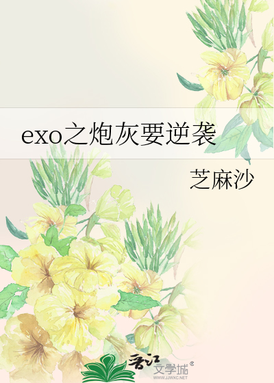 exo之炮灰要逆袭