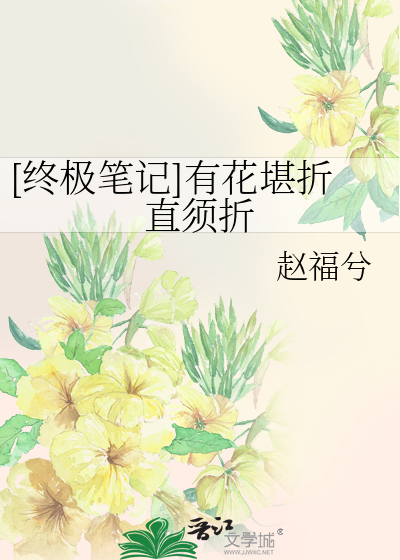 [终极笔记]有花堪折直须折