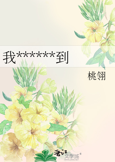 我******到