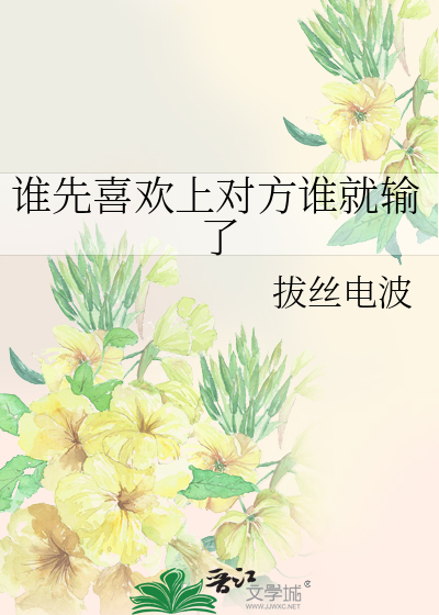 谁先喜欢上对方谁就输了