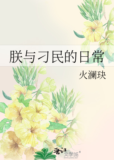 朕与刁民的日常