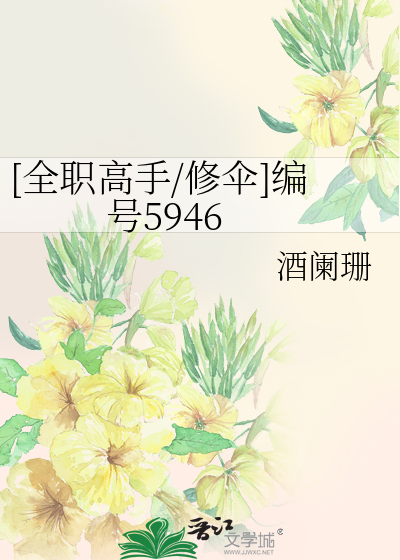 [全职高手/修伞]编号5946