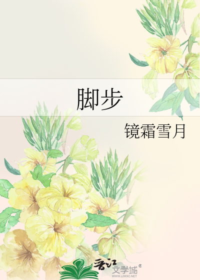 脚步