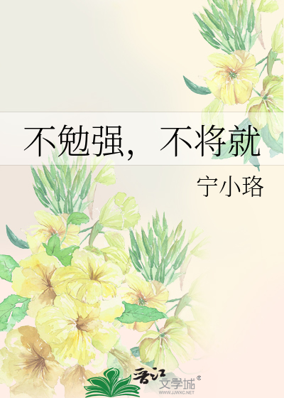 不勉强，不将就