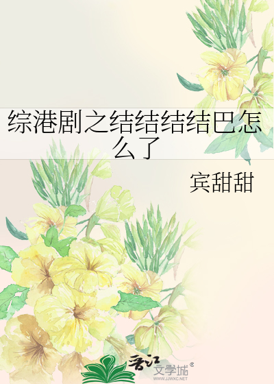 综港剧之结结结结巴怎么了