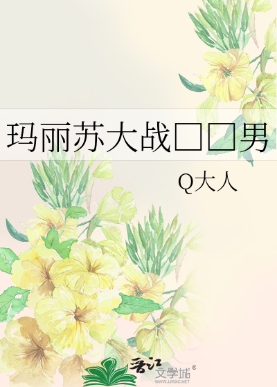 玛丽苏大战种马男