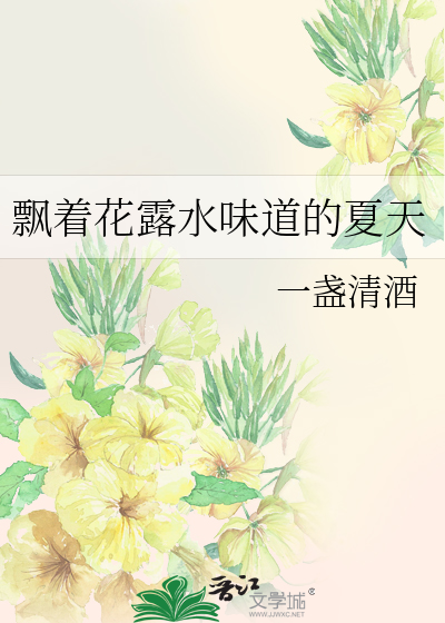飘着花露水味道的夏天