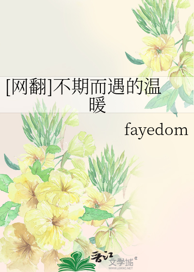 [网翻]不期而遇的温暖