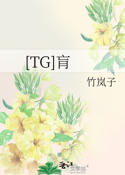 [TG]肓