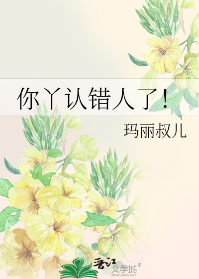 你丫认错人了！