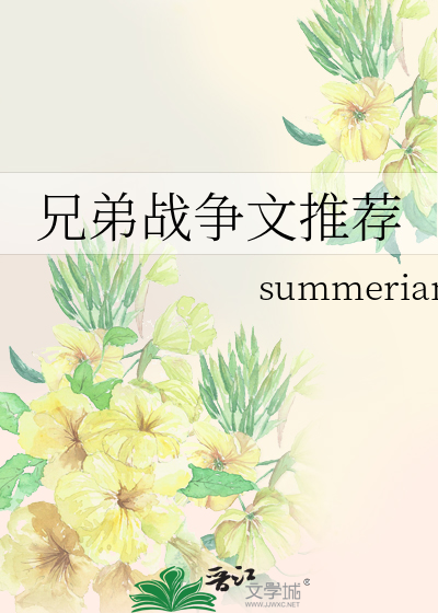 兄弟战争文推荐
