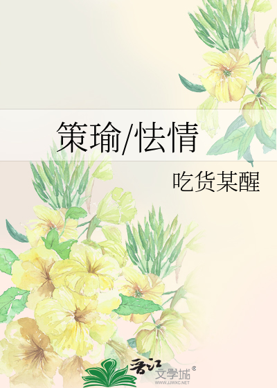 策瑜/怯情