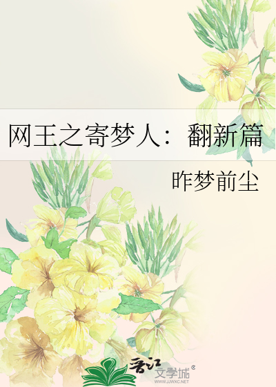网王之寄梦人：翻新篇