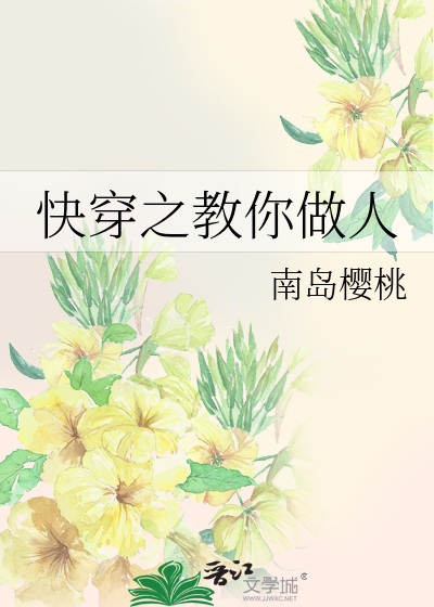 快穿之教你做人