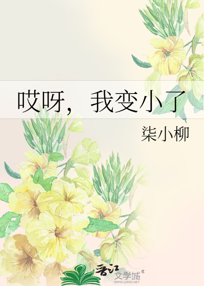 哎呀，我变小了