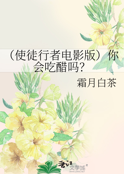 （使徒行者电影版）你会吃醋吗？