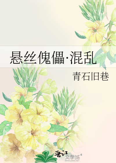 悬丝傀儡·混乱