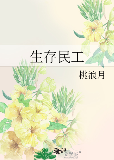 生存民工