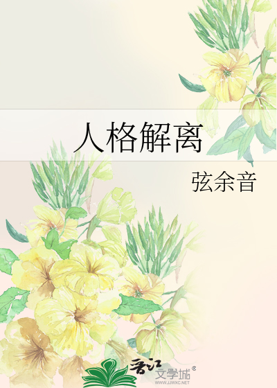 人格解离