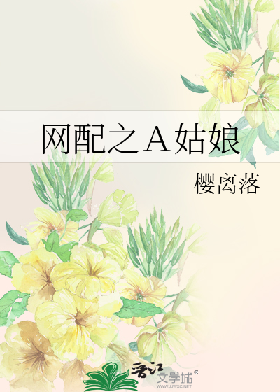 网配之Ａ姑娘