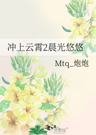 冲上云霄2晨光悠悠