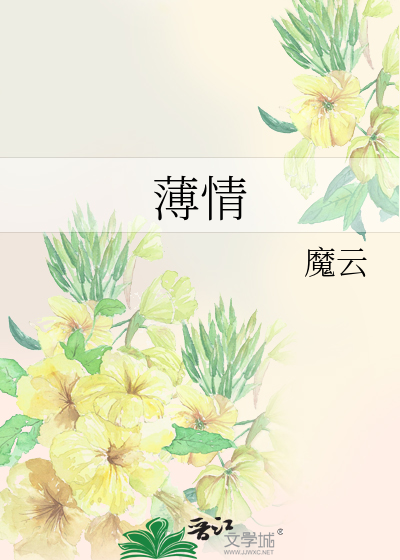 薄情