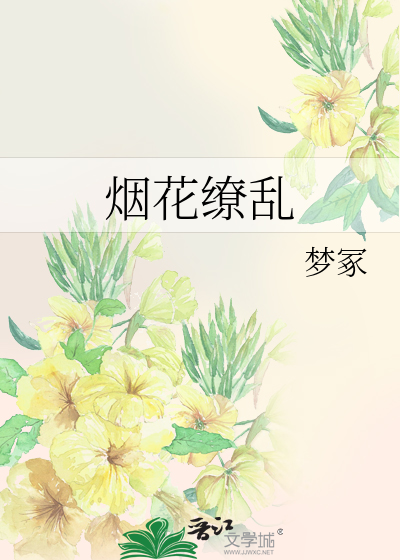 烟花缭乱