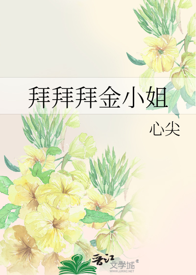 拜拜拜金小姐