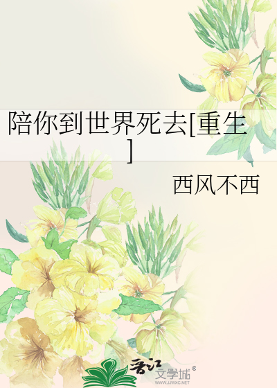 陪你到世界死去[重生]