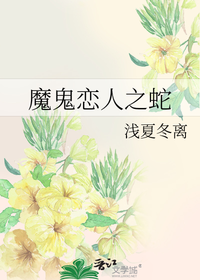 魔鬼恋人之蛇