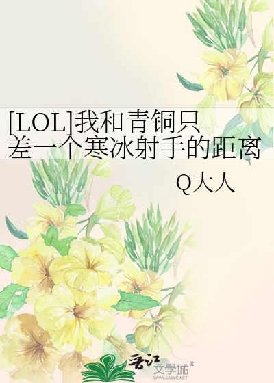 [LOL]我和青铜只差一个寒冰射手的距离