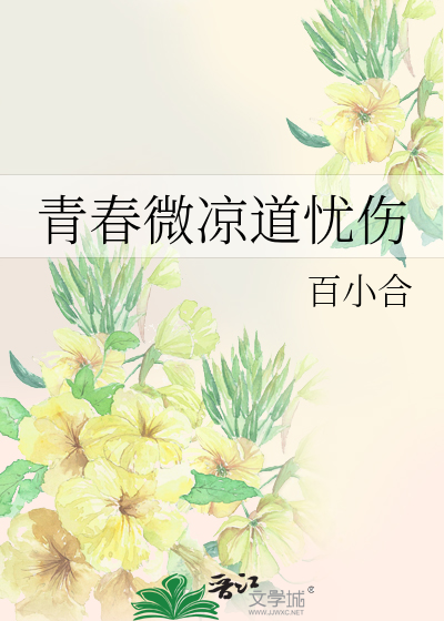 青春微凉道忧伤