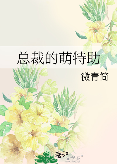 总裁的萌特助