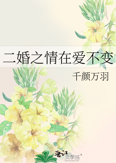 二婚之情在爱不变