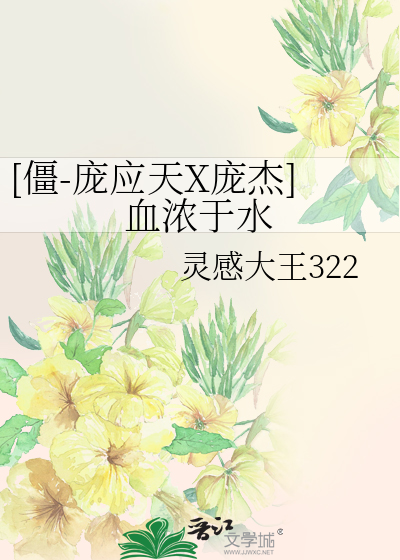 [僵-庞应天X庞杰]血浓于水