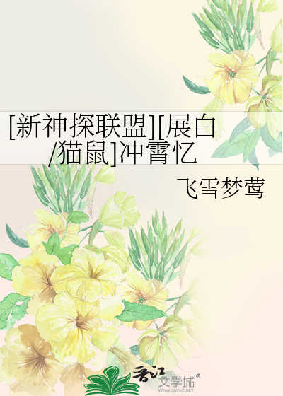 [新神探联盟][展白/猫鼠]冲霄忆